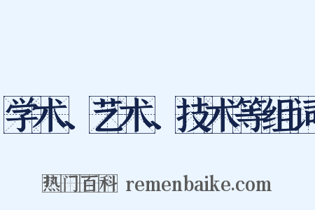 学术、艺术、技术等组词是什么意思的图片